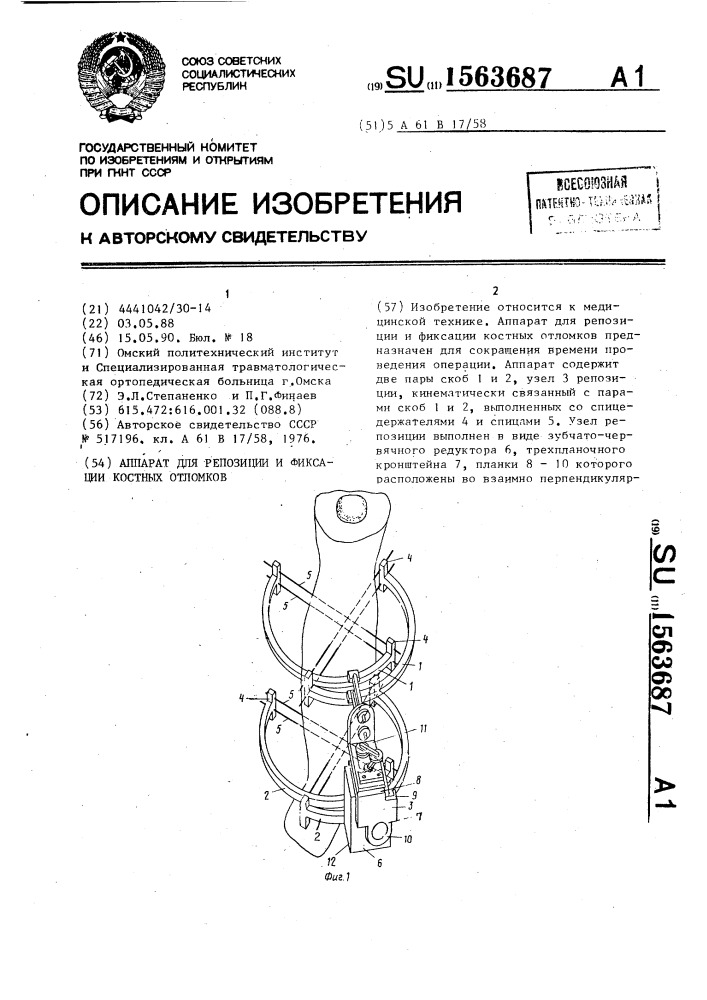 Аппарат для репозиции и фиксации костных отломков (патент 1563687)