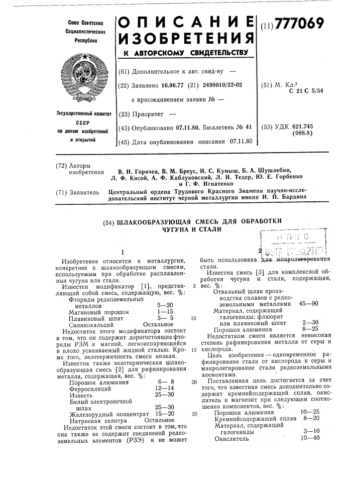 Шлакообразующая смесь для обработки чугуна и стали (патент 777069)