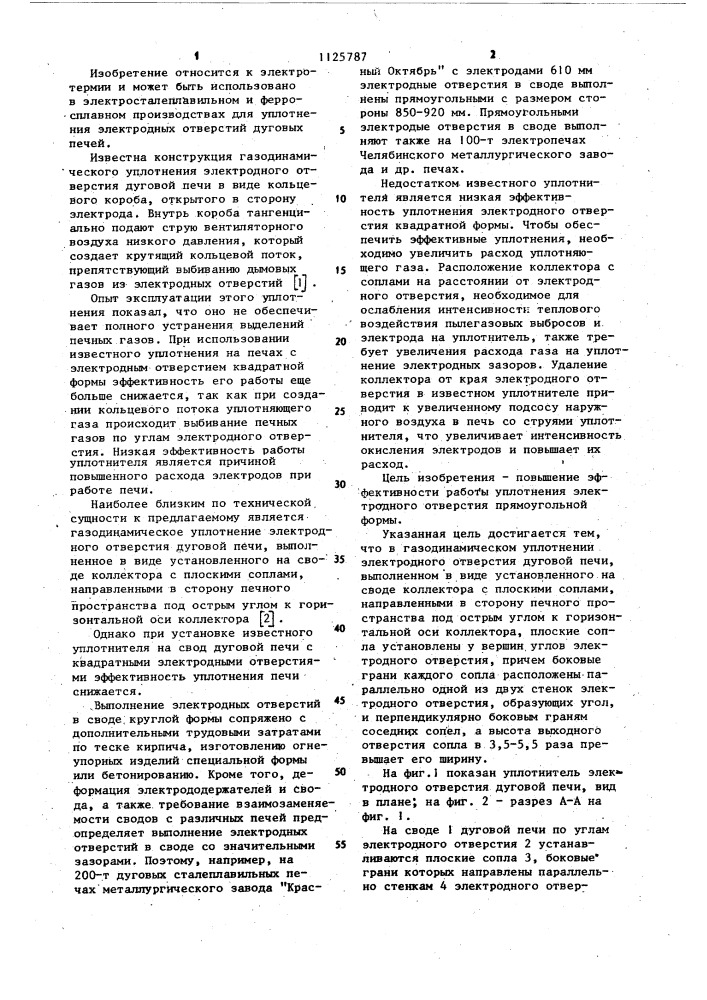 Газодинамическое уплотнение электродного отверстия дуговой печи (патент 1125787)