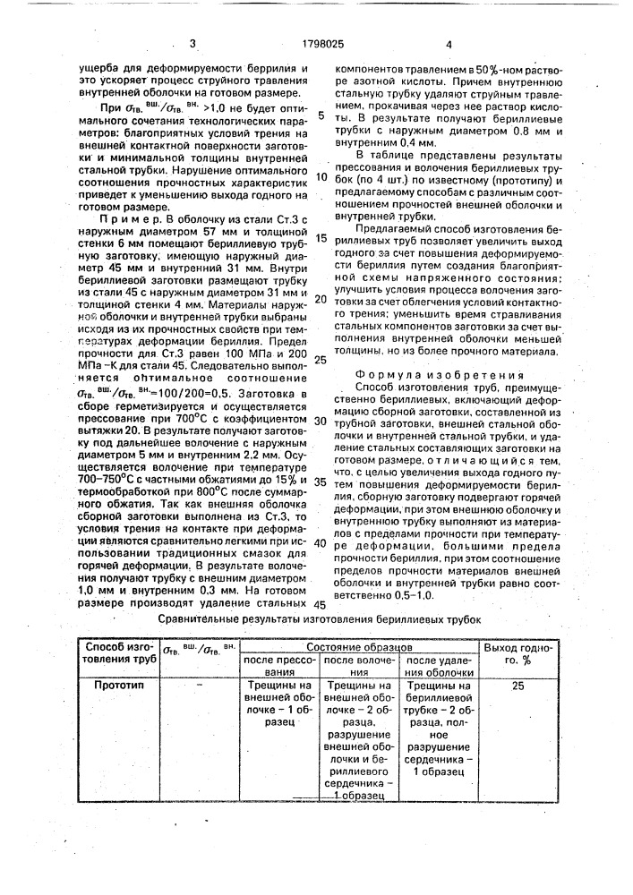 Способ изготовления труб, преимущественно бериллиевых (патент 1798025)