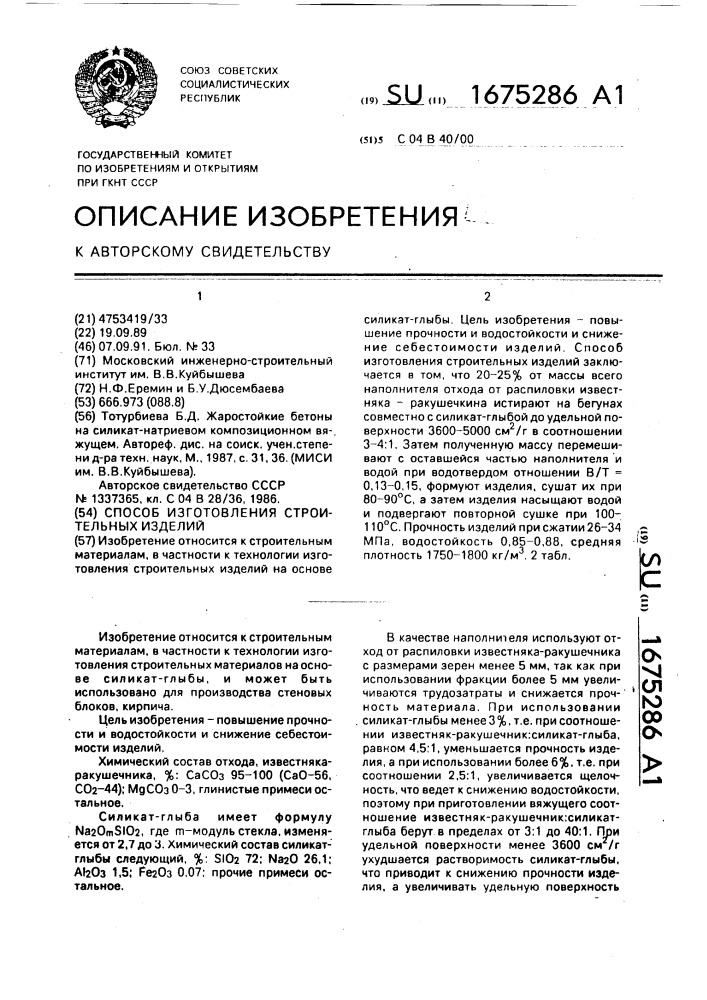 Способ изготовления строительных изделий (патент 1675286)