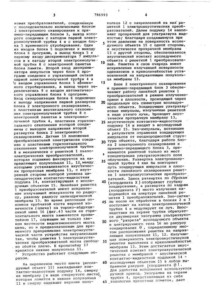 Устройство для ультразвуковых исследований (патент 786993)