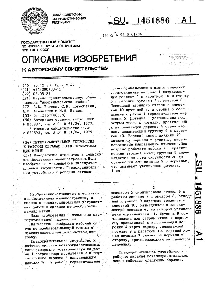 Предохранительное устройство к рабочим органам почвообрабатывающих машин (патент 1451886)