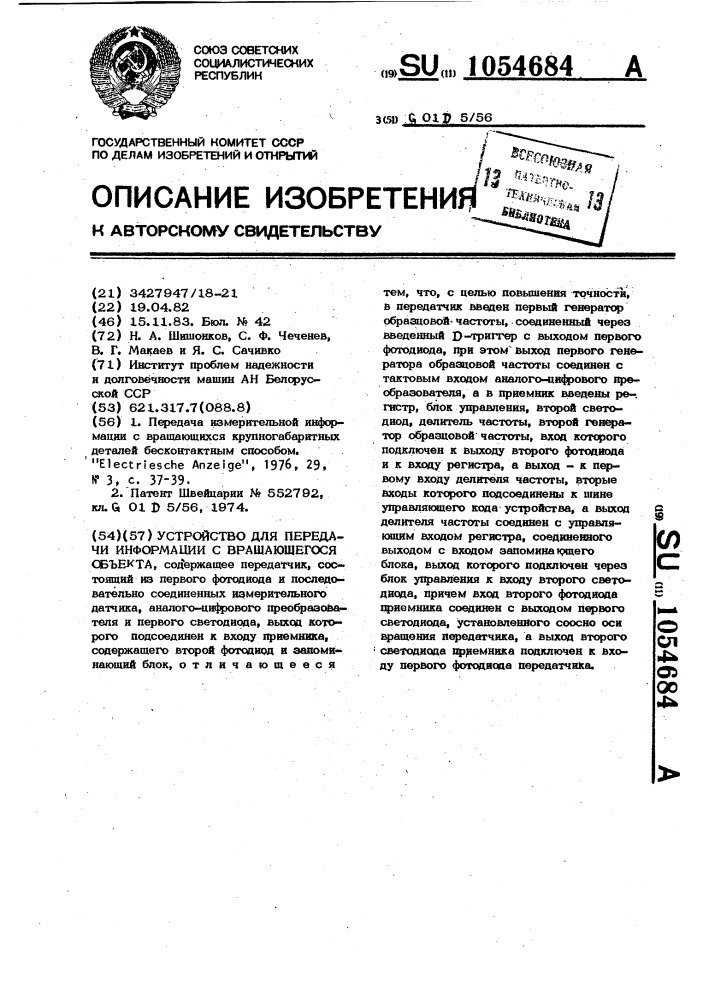 Устройство для передачи информации с вращающегося объекта (патент 1054684)