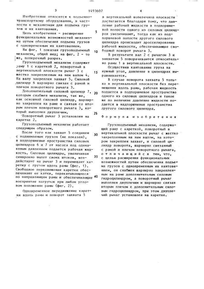 Грузоподъемный механизм (патент 1493607)