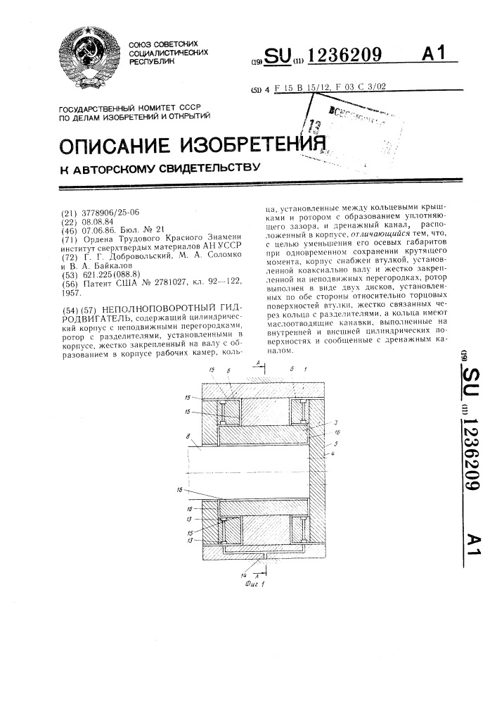 Неполноповоротный гидродвигатель (патент 1236209)