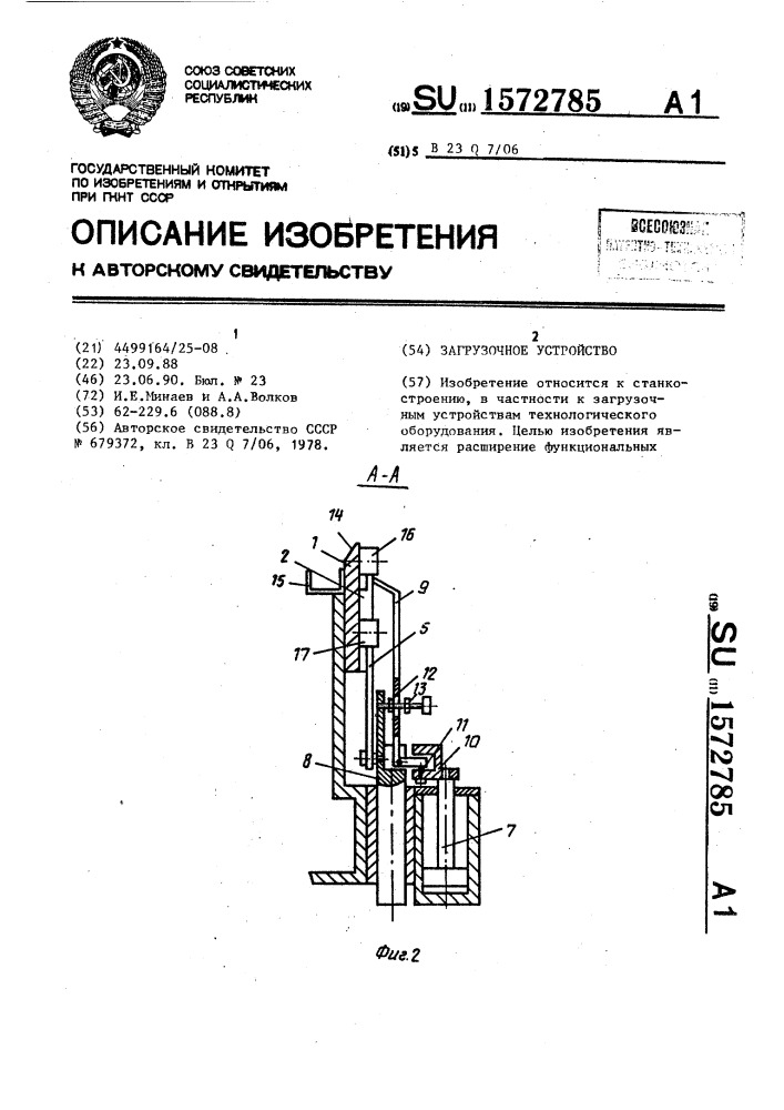 Загрузочное устройство (патент 1572785)