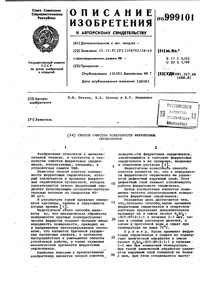Способ очистки поверхности ферритовых сердечников (патент 999101)