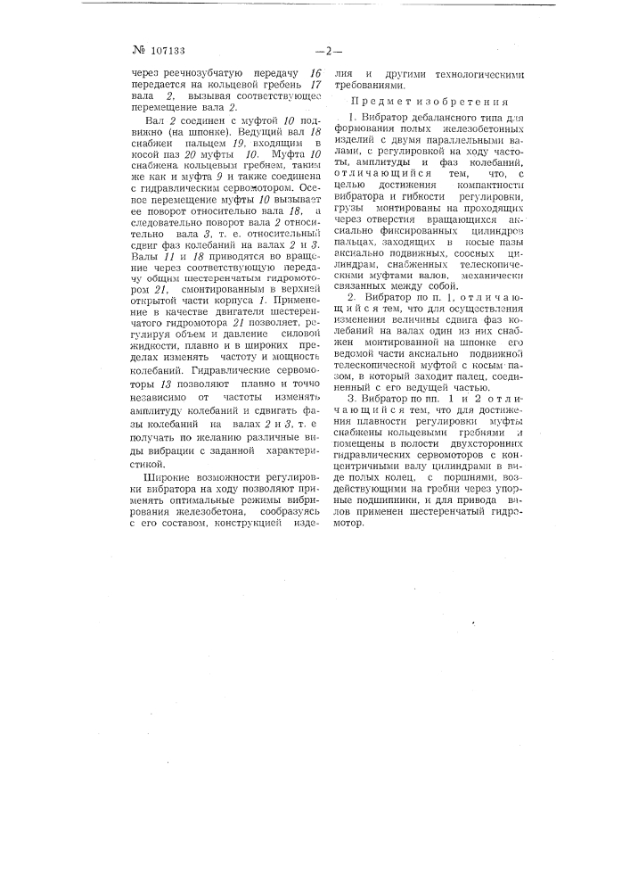 Вибратор (патент 107133)