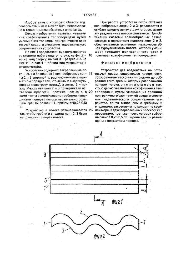 Устройство для воздействия на поток текучей среды (патент 1772437)