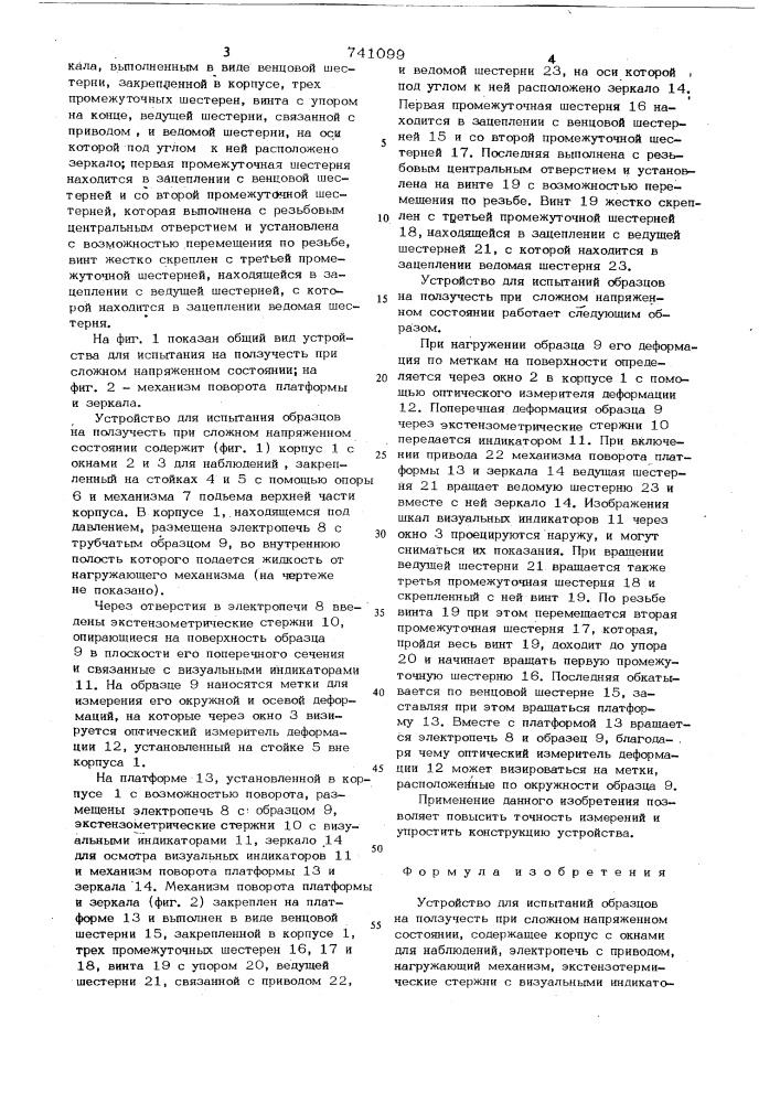 Устройство для испытаний образцов на ползучесть при сложном напряженном состоянии (патент 741099)