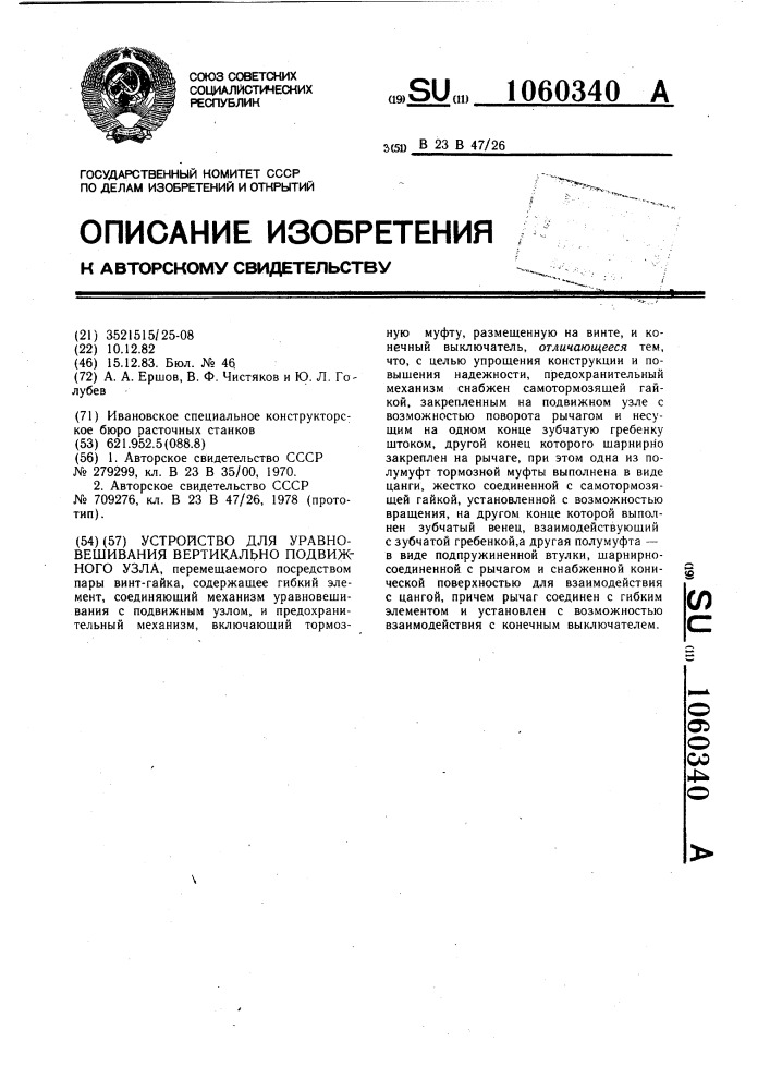 Устройство для уравновешивания вертикально подвижного узла (патент 1060340)