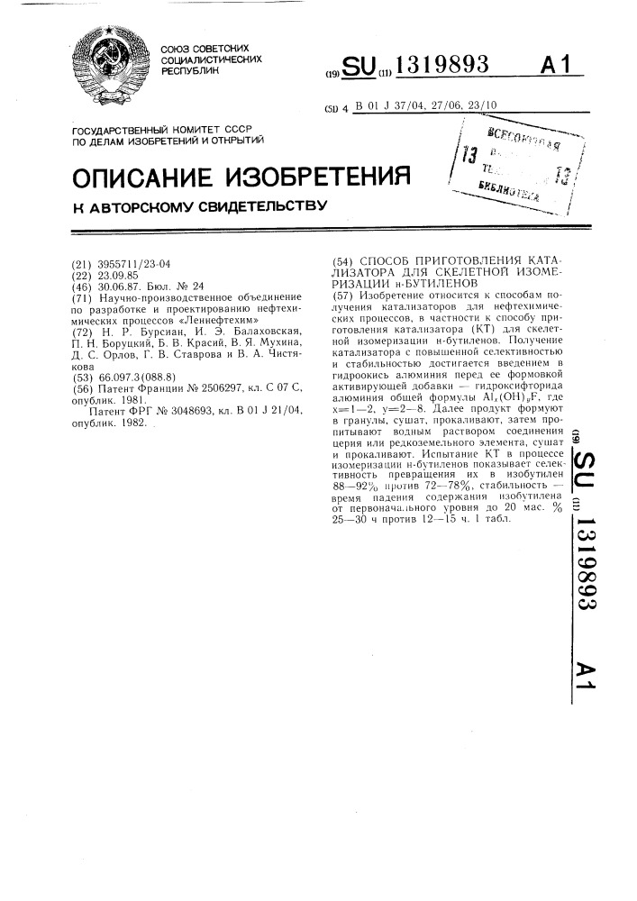 Способ приготовления катализатора для скелетной изомеризации @ -бутиленов (патент 1319893)