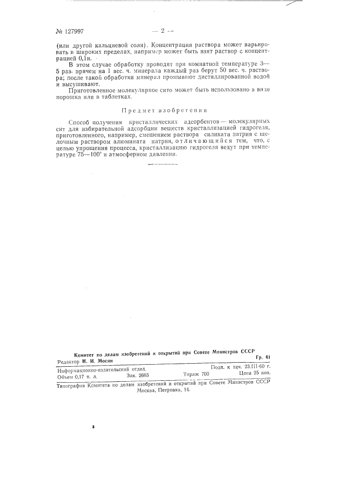 Способ получения кристаллических адсорбентов - молекулярных сит (патент 127997)