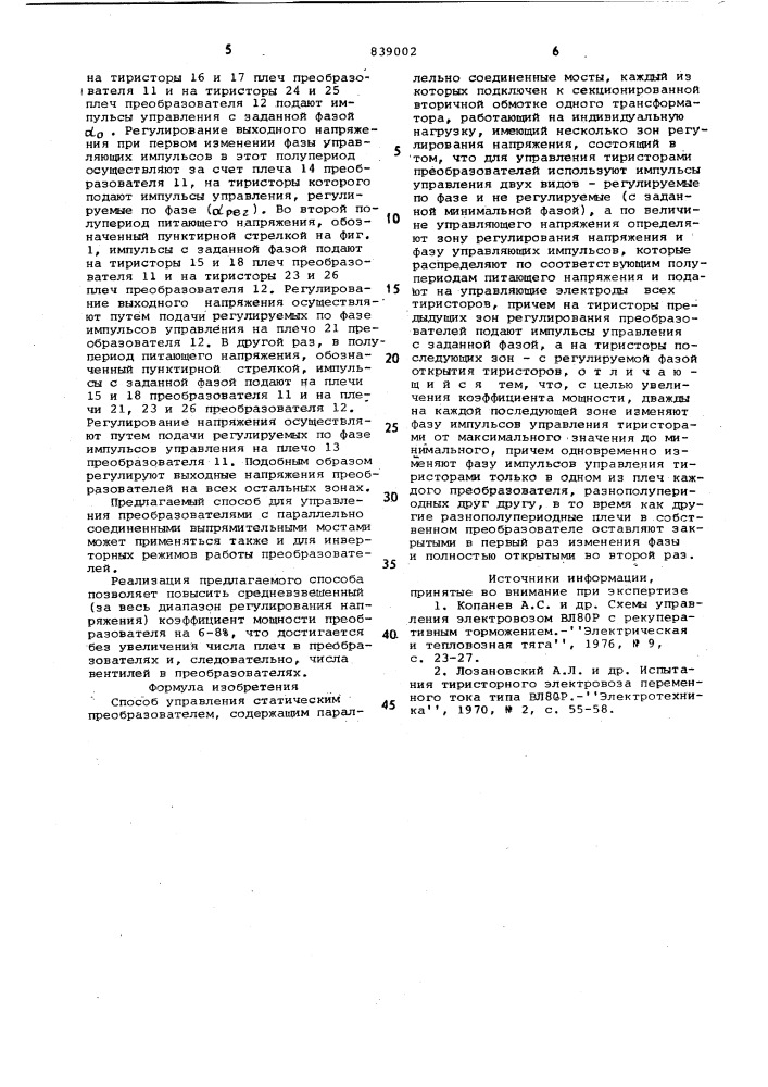 Способ управления статическимпреобразователем (патент 839002)