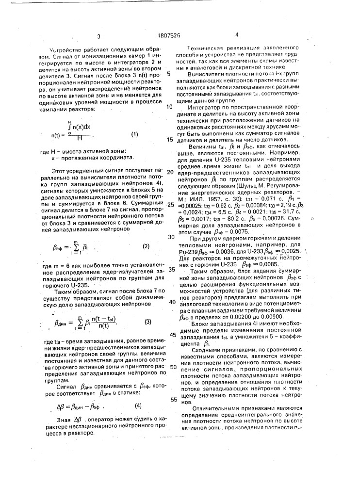 Способ контроля нейтронной нестационарности активной зоны ядерного реактора и устройство для его осуществления (патент 1807526)