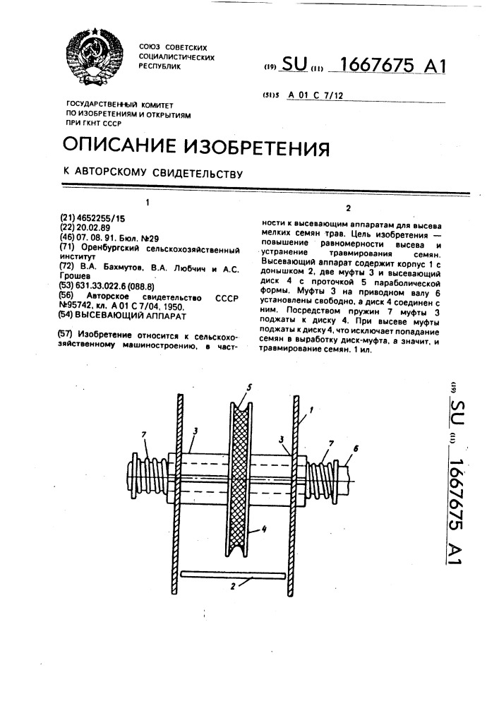 Высевающий аппарат (патент 1667675)