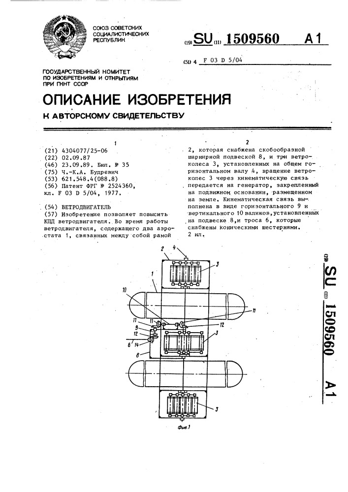 Ветродвигатель (патент 1509560)