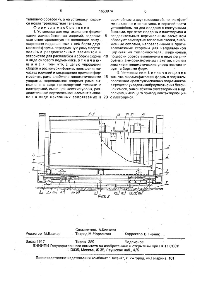 Установка для вертикального формования железобетонных изделий (патент 1653974)