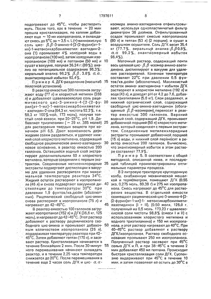 Способ разделения цис-3-амино-4-[2-(2-фурил)-эт-1-ил]-1- метоксикарбонилметил-азетидин-2-она на его энантиомерные компоненты (патент 1797611)