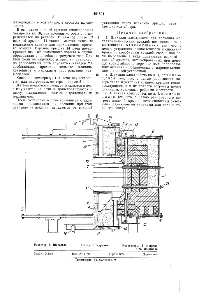 Шахтная электропечь для спекания металлокерамических деталей под давлением (патент 461801)