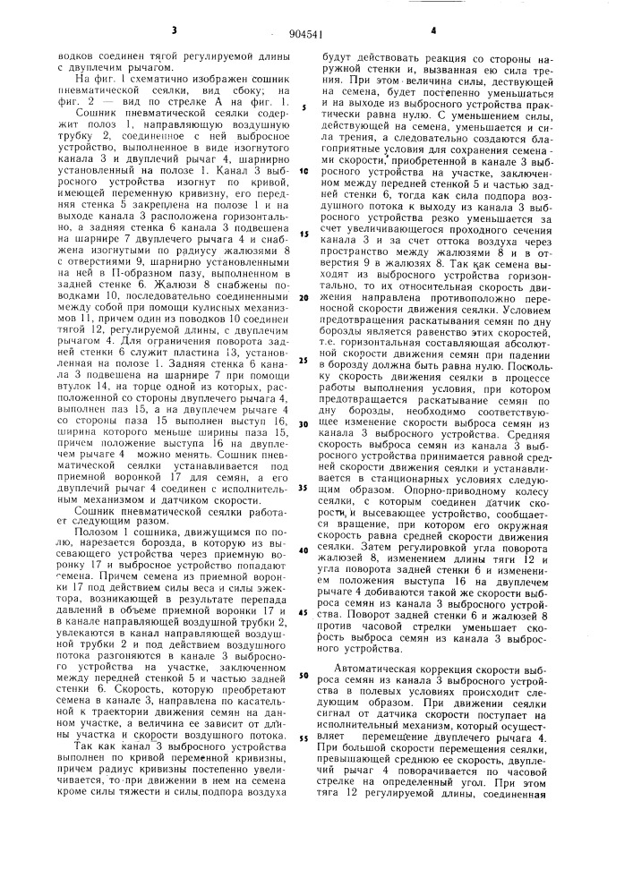 Сошник пневматической сеялки (патент 904541)
