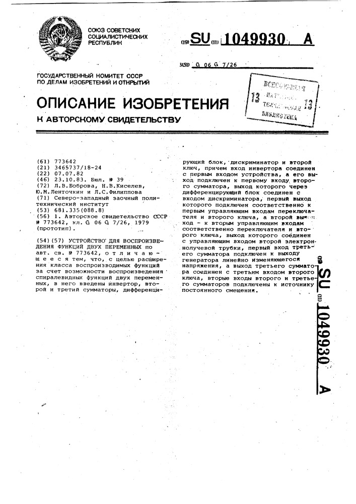 Устройство для воспроизведения функций двух переменных (патент 1049930)