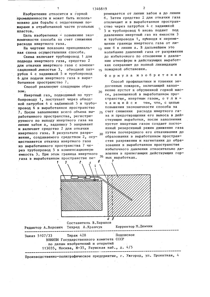 Способ профилактики и тушения эндогенных пожаров (патент 1346819)