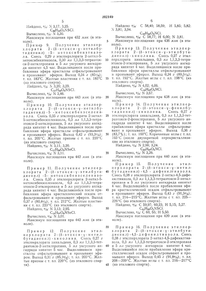 Способ получения алкил(арил, аралкил)пер-хлоратов б-алкокси- ^-алкил(арил) (патент 202149)