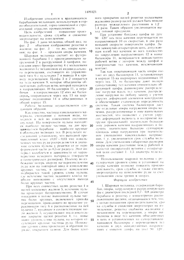 Шаровая мельница (патент 1409323)