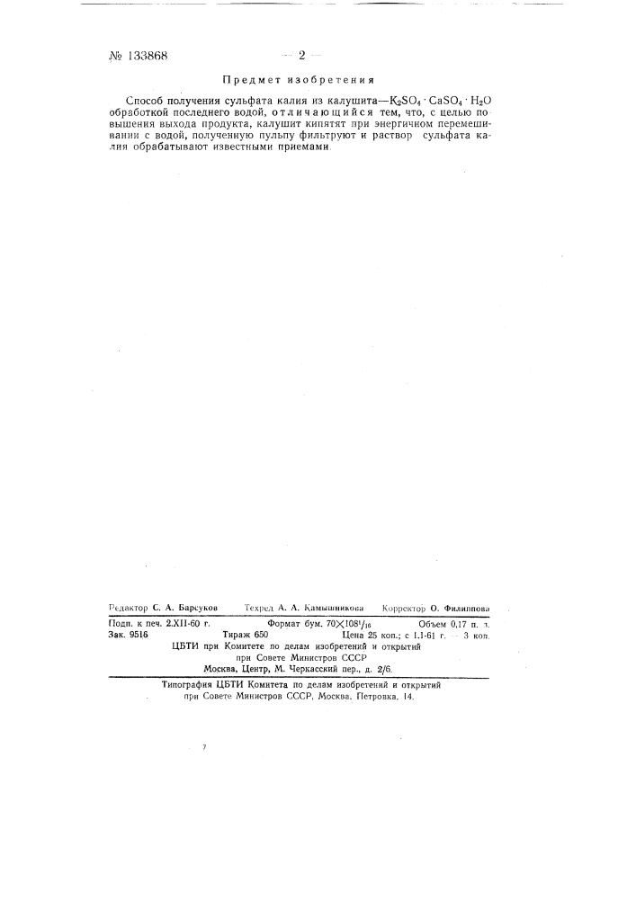 Способ получения сульфата калия из калушита k2so4 caso4 • н2о (патент 133868)