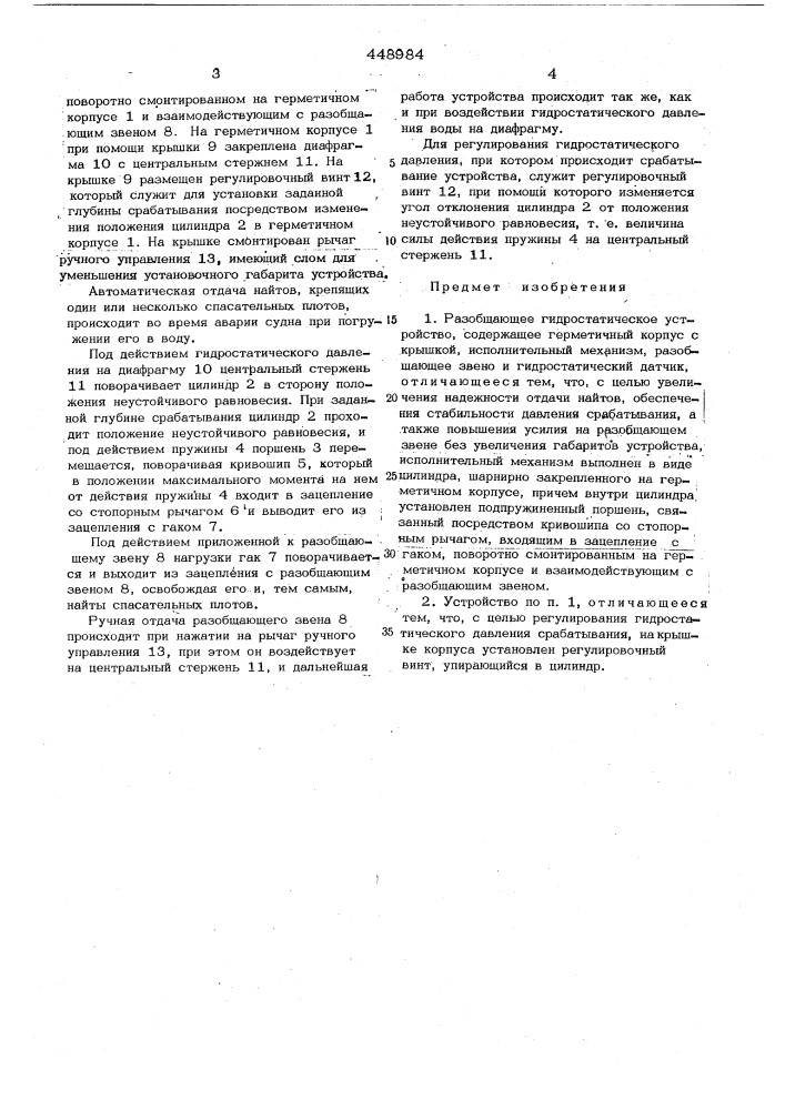 Разобщающее гидростатическое устройство (патент 448984)