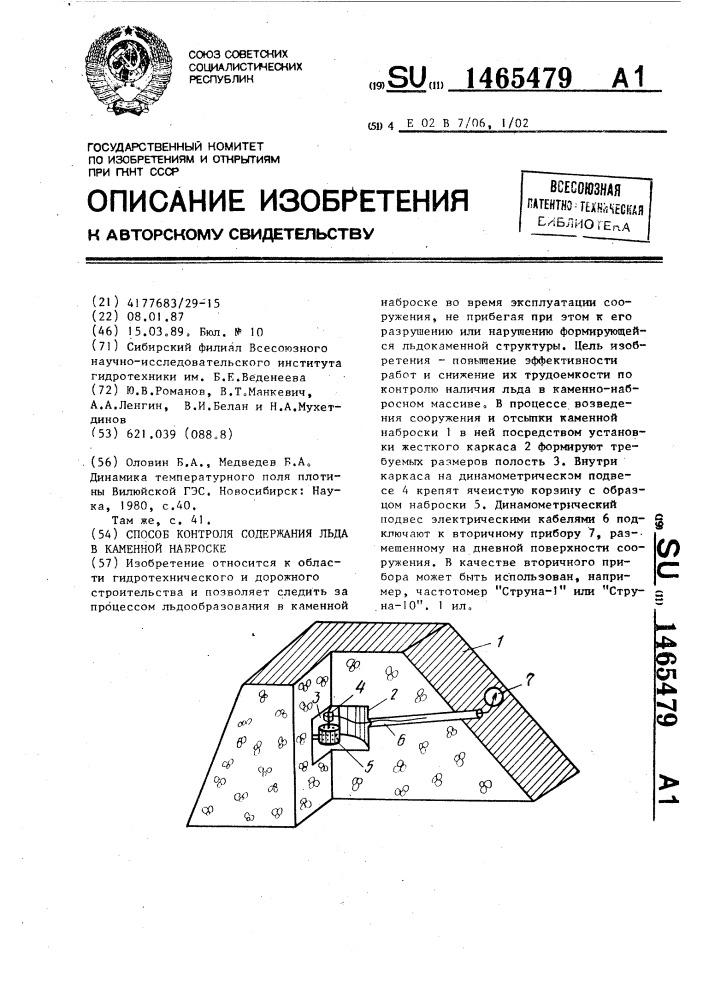 Способ контроля содержания льда в каменной наброске (патент 1465479)