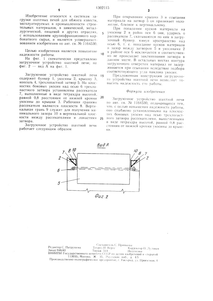 Загрузочное устройство шахтной печи (патент 1302115)
