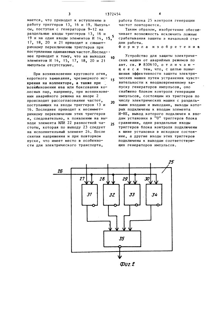 Устройство для защиты электрических машин от аварийных режимов (патент 1372454)