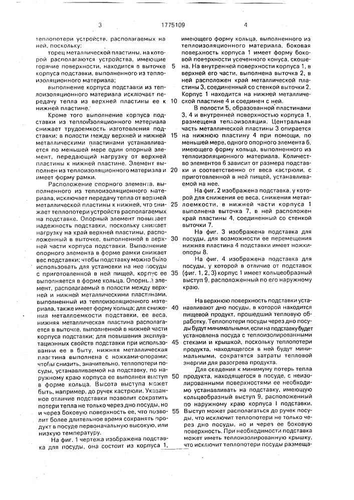 Подставка для установки на нее горячих кухонных предметов (патент 1775109)