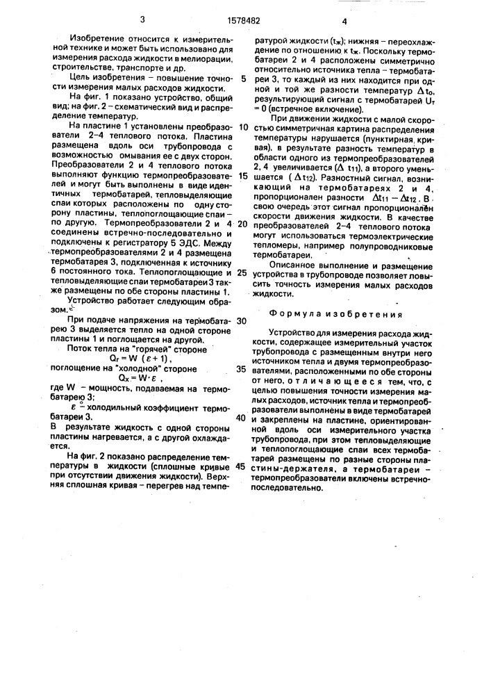 Устройство для измерения расхода жидкости (патент 1578482)