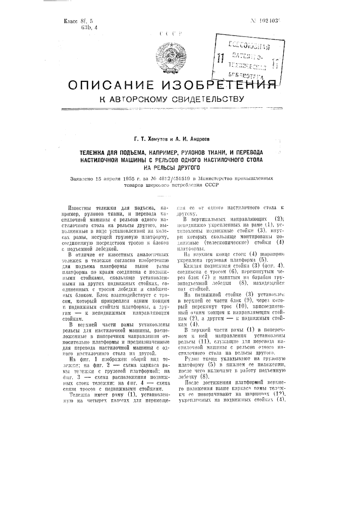 Тележка для подъема, например, рулонов ткани, и перевода настилочной машины с рельсов одного настилочного стола на рельсы другого (патент 102403)