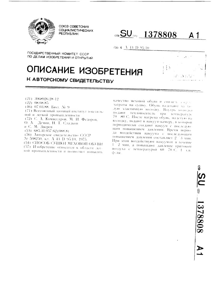 Способ сушки меховой обуви (патент 1378808)