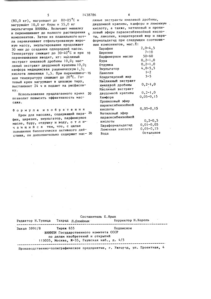 Крем для массажа (патент 1438786)