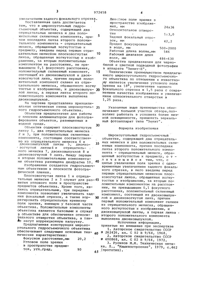 Широкоугольный гидросъемочный объектив (патент 972458)