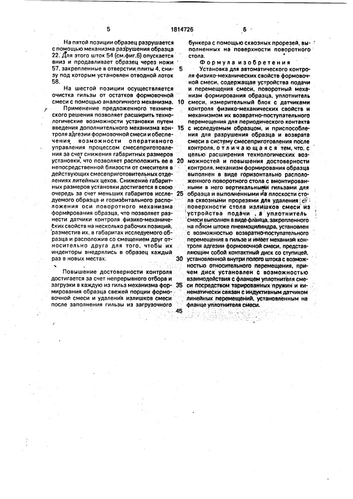 Установка для автоматического контроля физико-механических свойств формовочной смеси (патент 1814726)