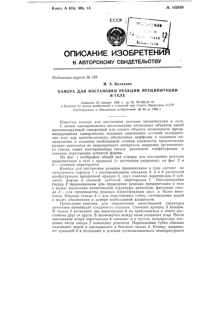 Камера для постановки реакции преципитации в геле (патент 152059)