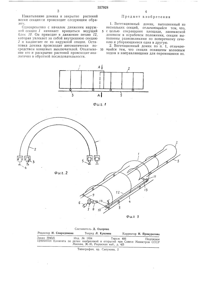 Вегетационный домик (патент 357928)