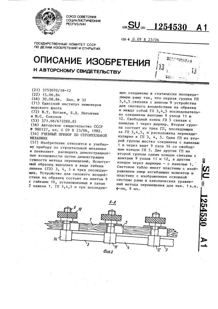 Учебный прибор по строительной механике (патент 1254530)