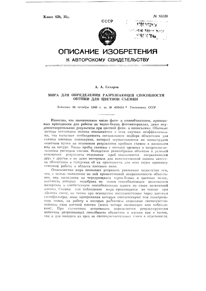 Мира для определения разрешающей способности оптики для цветной съемки (патент 85538)