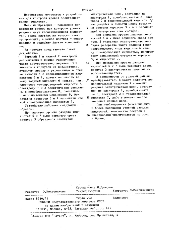 Устройство для контроля уровня электропроводной жидкости (патент 1204945)