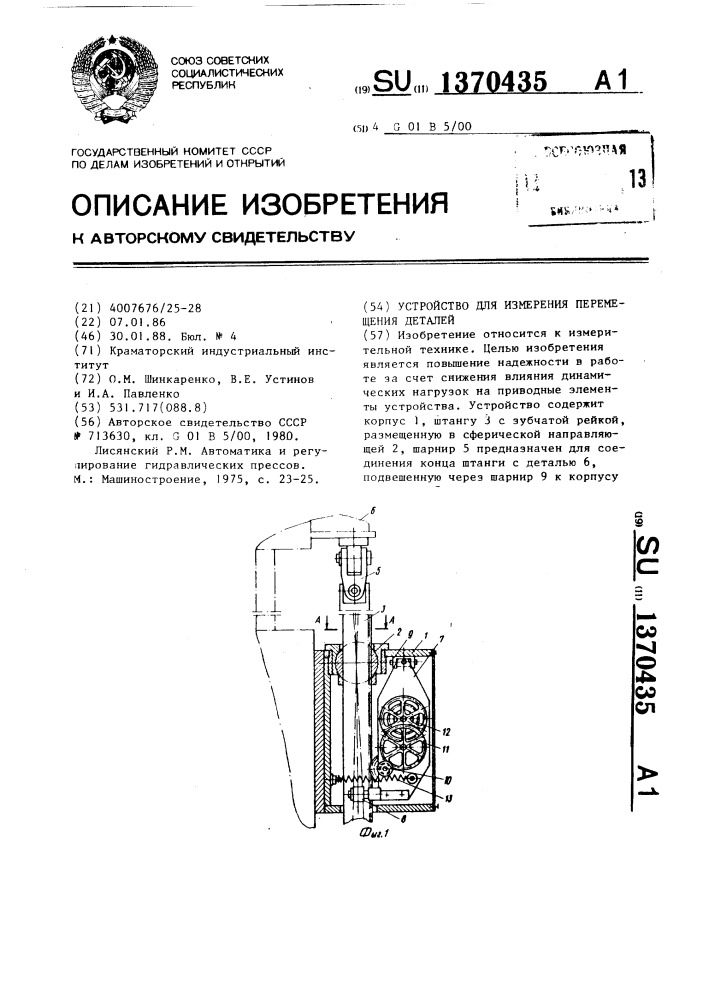 Устройство для измерения перемещения деталей (патент 1370435)