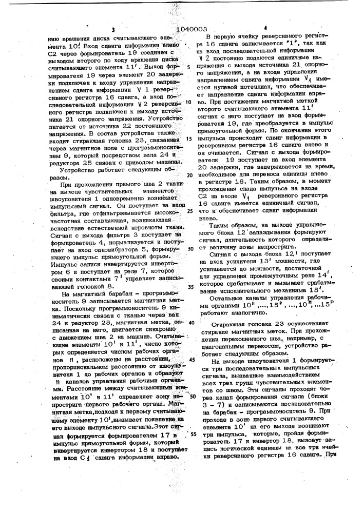 Устройство для пропуска шва ткани на многосекционной машине (патент 1040003)
