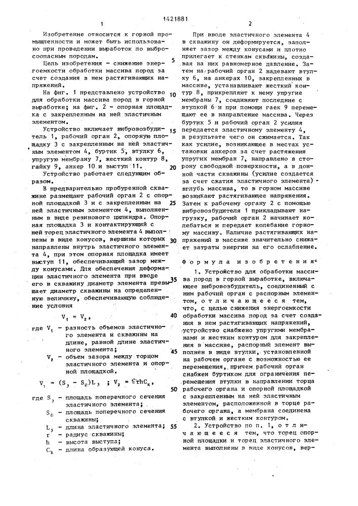 Устройство для обработки массива пород в горной выработке (патент 1421881)